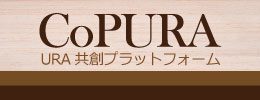 URA共創プラットフォームCoPURA