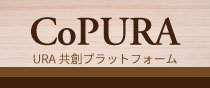 CoPURA URA共創プラットフォーム