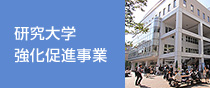 研究大学強化促進事業