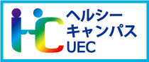 ヘルシーキャンパス UEC