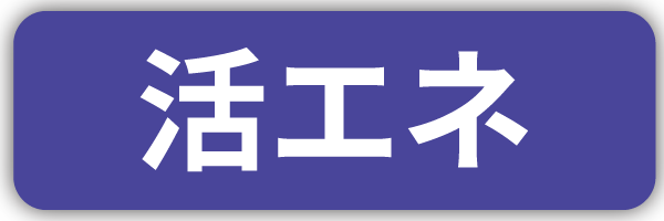 活エネ