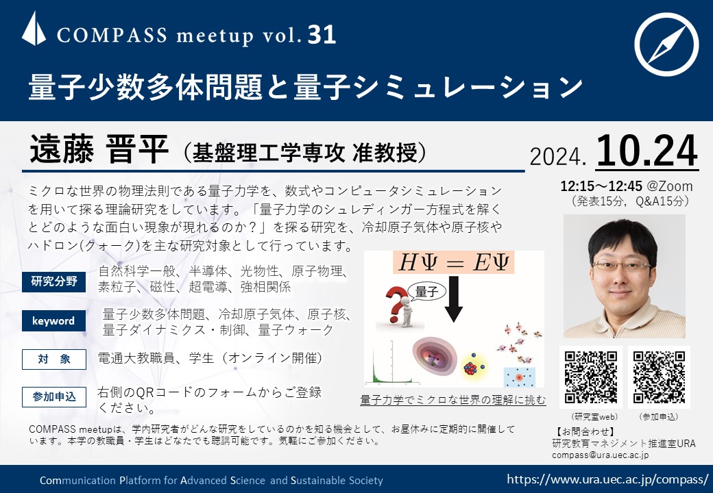 COMPASS meetup vol.31「量子少数多体問題と量子シミュレーション