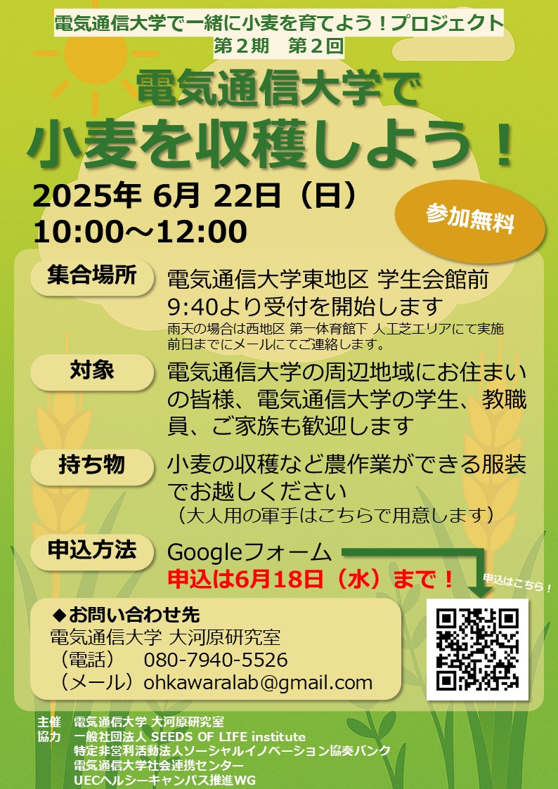 【6月22日】「電気通信大学で一緒に小麦を育てよう！」プロジェクト(第2期 第2回)