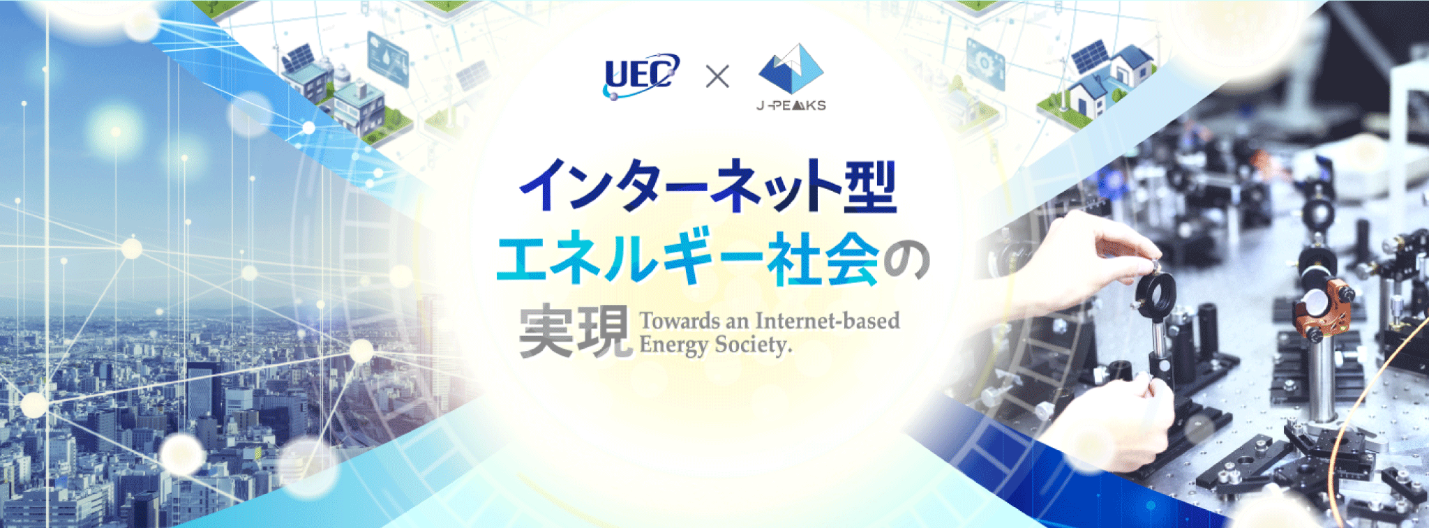 UEC×J-PEAKS事業