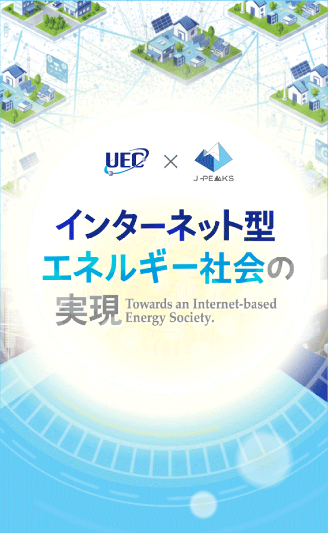 UEC×J-PEAKS事業